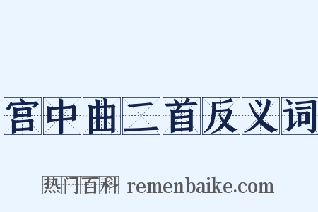 宫中曲二首反义词是什么意思的图片